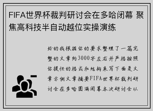 FIFA世界杯裁判研讨会在多哈闭幕 聚焦高科技半自动越位实操演练 FIFA世界杯裁判研讨会在多哈闭幕 聚焦高科技半自动越位实操演练