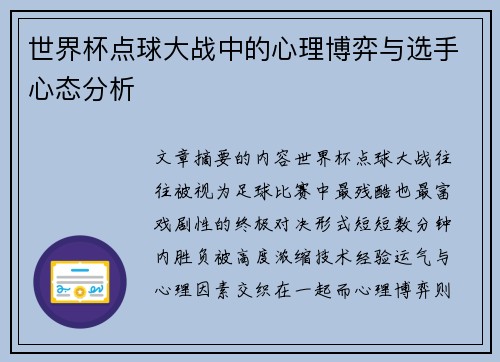 世界杯点球大战中的心理博弈与选手心态分析 世界杯点球大战中的心理博弈与选手心态分析