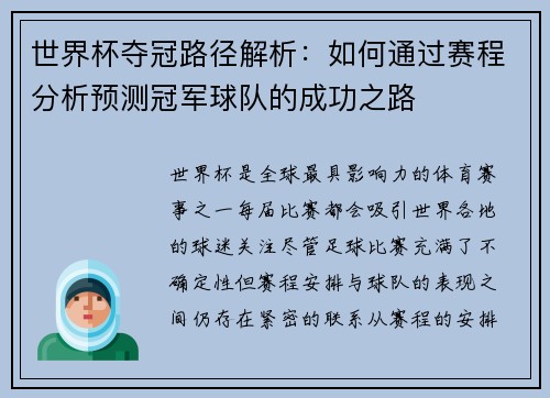 世界杯夺冠路径解析:如何通过赛程分析预测冠军球队的成功之路 世界杯夺冠路径解析:如何通过赛程分析预测冠军球队的成功之路