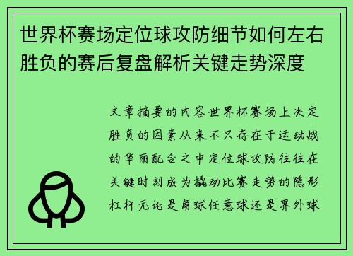 世界杯赛场定位球攻防细节如何左右胜负的赛后复盘解析关键走势深度 世界杯赛场定位球攻防细节如何左右胜负的赛后复盘解析关键走势深度