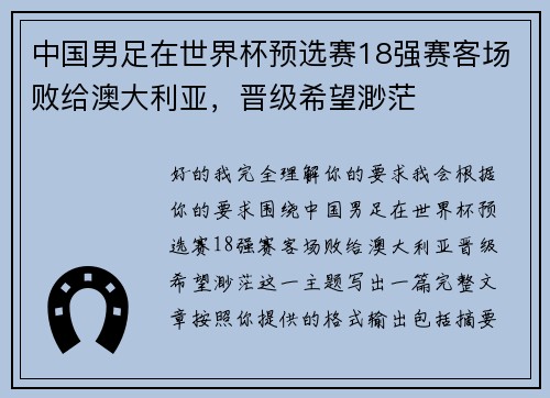 中国男足在世界杯预选赛18强赛客场败给澳大利亚，晋级希望渺茫