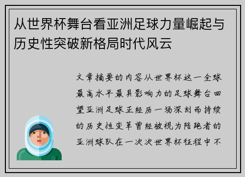 从世界杯舞台看亚洲足球力量崛起与历史性突破新格局时代风云
