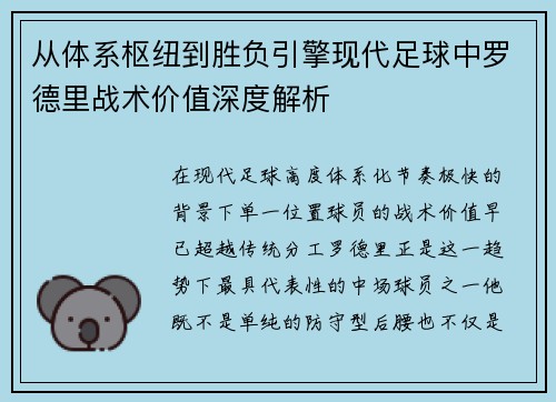 从体系枢纽到胜负引擎现代足球中罗德里战术价值深度解析 从体系枢纽到胜负引擎现代足球中罗德里战术价值深度解析