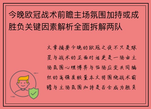 今晚欧冠战术前瞻主场氛围加持或成胜负关键因素解析全面拆解两队