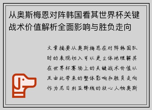从奥斯梅恩对阵韩国看其世界杯关键战术价值解析全面影响与胜负走向
