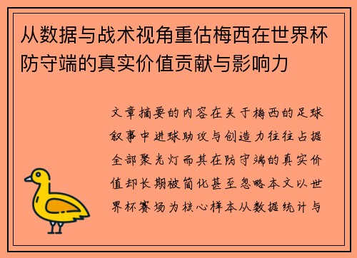 从数据与战术视角重估梅西在世界杯防守端的真实价值贡献与影响力