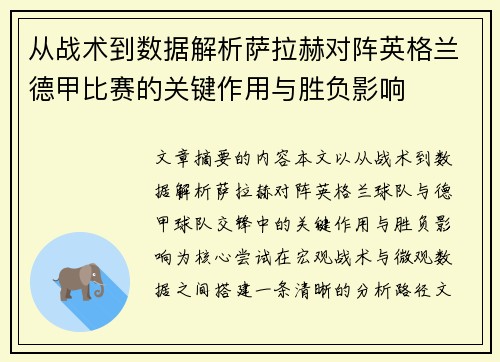 从战术到数据解析萨拉赫对阵英格兰德甲比赛的关键作用与胜负影响 从战术到数据解析萨拉赫对阵英格兰德甲比赛的关键作用与胜负影响