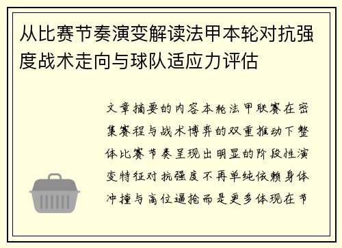 从比赛节奏演变解读法甲本轮对抗强度战术走向与球队适应力评估