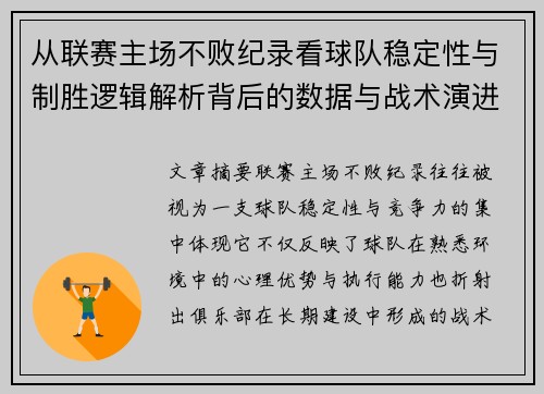 从联赛主场不败纪录看球队稳定性与制胜逻辑解析背后的数据与战术演进