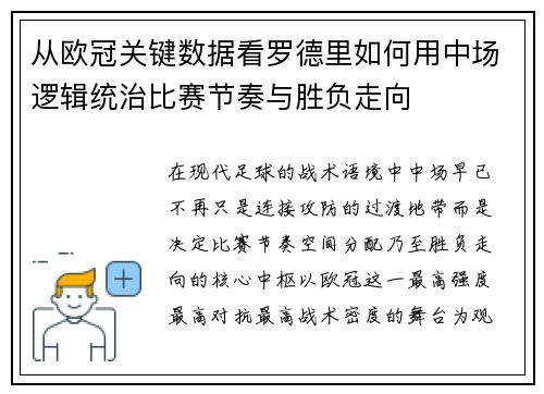 从欧冠关键数据看罗德里如何用中场逻辑统治比赛节奏与胜负走向 从欧冠关键数据看罗德里如何用中场逻辑统治比赛节奏与胜负走向