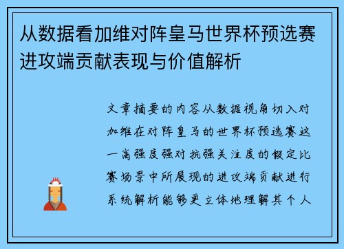 从数据看加维对阵皇马世界杯预选赛进攻端贡献表现与价值解析 从数据看加维对阵皇马世界杯预选赛进攻端贡献表现与价值解析