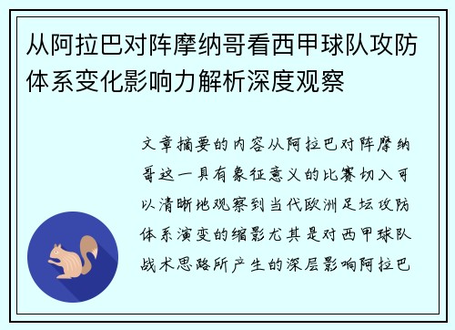 从阿拉巴对阵摩纳哥看西甲球队攻防体系变化影响力解析深度观察 从阿拉巴对阵摩纳哥看西甲球队攻防体系变化影响力解析深度观察