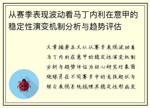从赛季表现波动看马丁内利在意甲的稳定性演变机制分析与趋势评估 从赛季表现波动看马丁内利在意甲的稳定性演变机制分析与趋势评估
