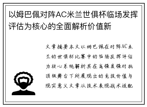 以姆巴佩对阵AC米兰世俱杯临场发挥评估为核心的全面解析价值新