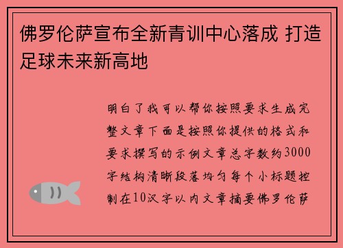 佛罗伦萨宣布全新青训中心落成 打造足球未来新高地