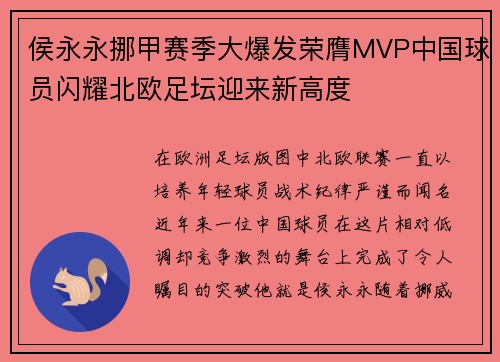 侯永永挪甲赛季大爆发荣膺MVP中国球员闪耀北欧足坛迎来新高度
