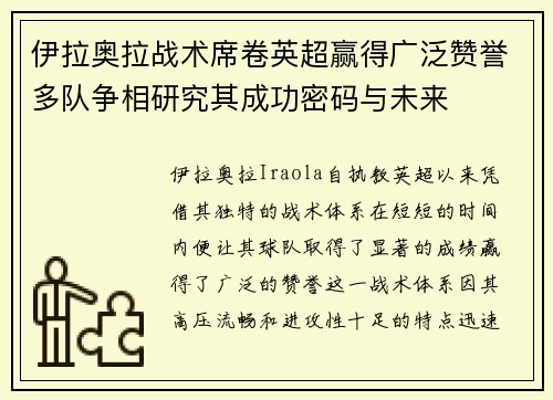 伊拉奥拉战术席卷英超赢得广泛赞誉多队争相研究其成功密码与未来