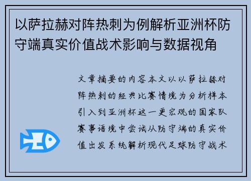 以萨拉赫对阵热刺为例解析亚洲杯防守端真实价值战术影响与数据视角 以萨拉赫对阵热刺为例解析亚洲杯防守端真实价值战术影响与数据视角