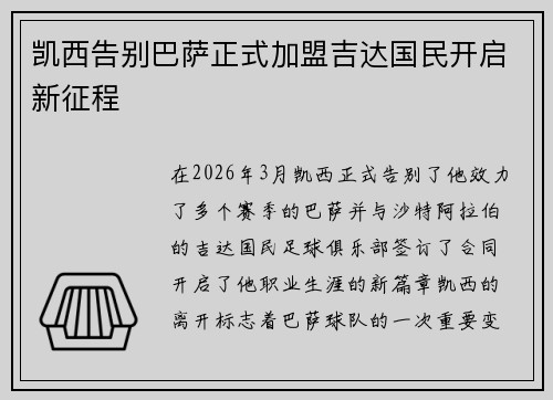 凯西告别巴萨正式加盟吉达国民开启新征程