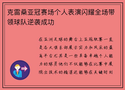 克雷桑亚冠赛场个人表演闪耀全场带领球队逆袭成功 克雷桑亚冠赛场个人表演闪耀全场带领球队逆袭成功