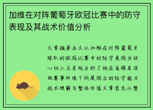 加维在对阵葡萄牙欧冠比赛中的防守表现及其战术价值分析