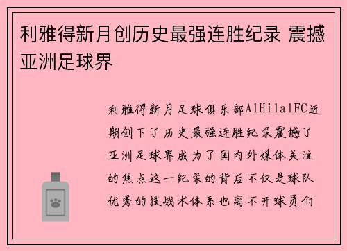 利雅得新月创历史最强连胜纪录 震撼亚洲足球界 利雅得新月创历史最强连胜纪录 震撼亚洲足球界