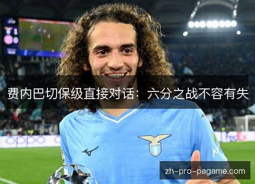 费内巴切保级直接对话：六分之战不容有失