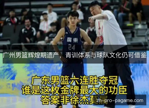 广州男篮辉煌期遗产,青训体系与球队文化仍可借鉴 广州男篮辉煌期遗产,青训体系与球队文化仍可借鉴