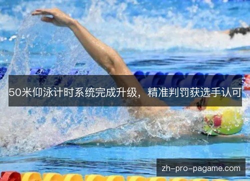 50米仰泳计时系统完成升级，精准判罚获选手认可